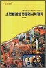 소련붕괴와 현대러시아 정치