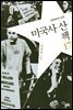 [세트] 미국사 산책 (전17권)
