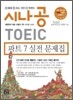 시나공 TOEIC 파트 7 실전문제집