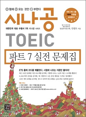 시나공 TOEIC 파트 7 실전문제집