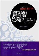 결과형 인재가 되라