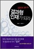 결과형 인재가 되라