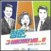 조애희, 진송남, 차도균 - 청춘, 그 아름다웠던 날들…Ⅲ
