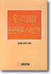 우리말 분류 사전