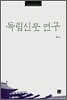 독립신문 연구