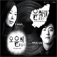 윤형렬, 오윤혜 - 싱글 1집 : 이것이 사랑이다
