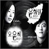 윤형렬, 오윤혜 - 싱글 1집 : 이것이 사랑이다