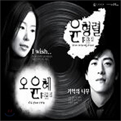 윤형렬, 오윤혜 - 싱글 1집 : 이것이 사랑이다