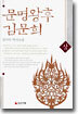 문명왕후 김문희 (상)