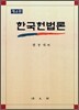 한국헌법론