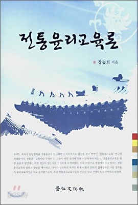 전통윤리 교육론