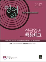 2017 전공영어 핵심체크 영어학