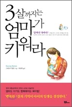 3살까지는 엄마가 키워라