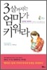 3살까지는 엄마가 키워라