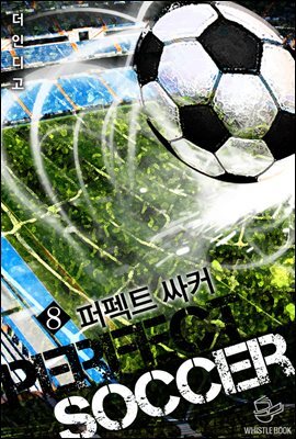 퍼펙트 싸커 8권