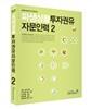 파생상품투자권유자문인력 2