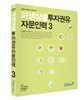 파생상품투자권유자문인력 3