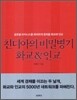 친디아의 비밀병기 화교 & 인교