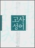 고사성어