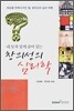 창의성의 심리학
