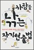 사람을 낚는 자기연출법