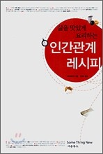 삶을 맛있게 요리하는 인간관계 레시피
