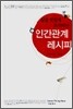 삶을 맛있게 요리하는 인간관계 레시피