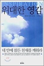 위대한 영감
