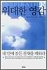 위대한 영감