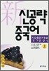 신공략 중국어 실력향상편 (상)