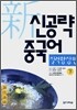 신공략 중국어 실력향상편 (하)