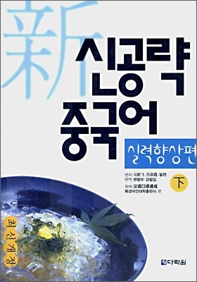 신공략 중국어 실력향상편 (하)