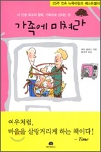 가족에 미쳐라
