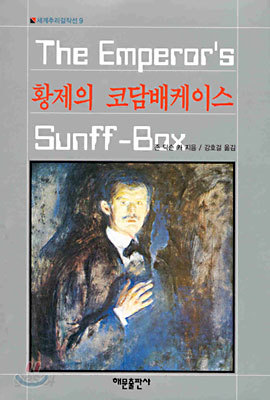 황제의 코담배 케이스