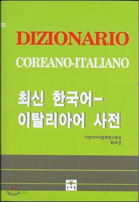 최신 한국어 이탈리아어 사전