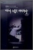 성도의 눈물을 사랑한다