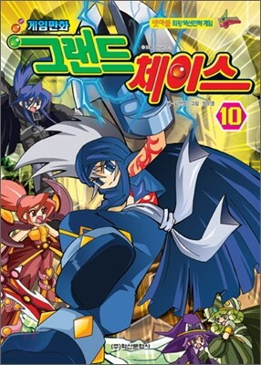 게임만화 그랜드 체이스 10