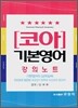 Core 코아 기본영어 강의노트