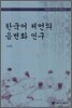한국어 체언의 음변화 연구