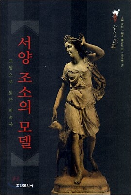 서양 조소의 모델