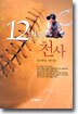 12번째 천사