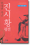 진시황 평전