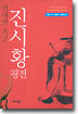 진시황 평전