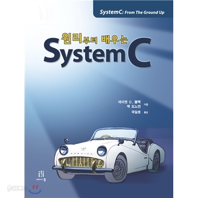 원리부터 배우는 SystemC