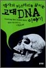 역사의 미스터리를 밝히는 고대 DNA 이야기