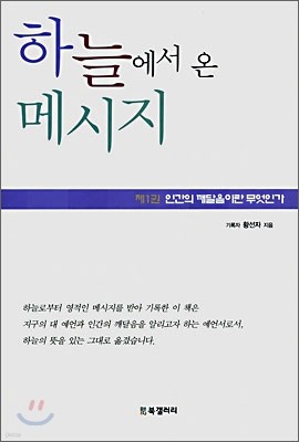 하늘에서 온 메시지 1