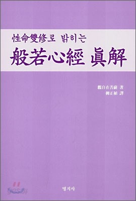 성명쌍수로 밝히는 반야심경진해