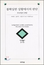 불확실한 상황에서의 판단