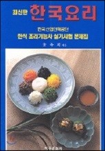 한국요리 : 한식 조리기능사 실기시험 문제집