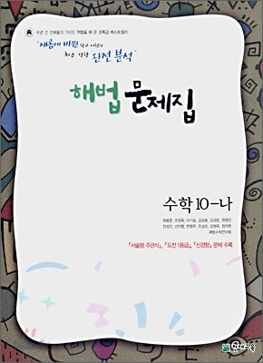 해법문제집 수학10-나 (2007년)